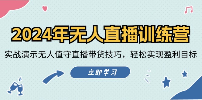 2024年无人直播训练营：实战演示无人值守直播带货技巧，轻松实现盈利目标-识享社