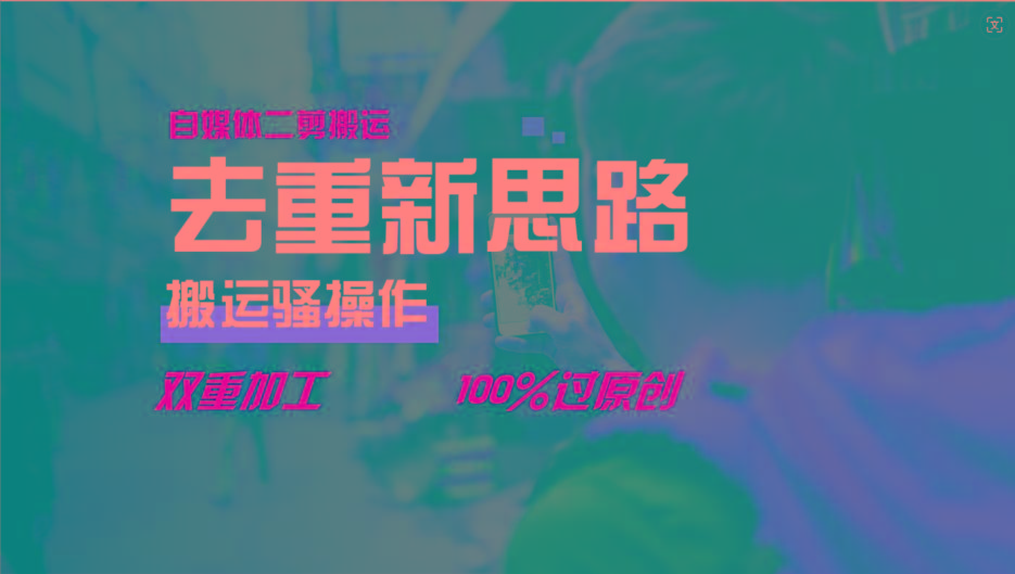 去重新思路，详细教你自媒体视频二剪搬运技术，自己加工双重去重100%过原创-识享社