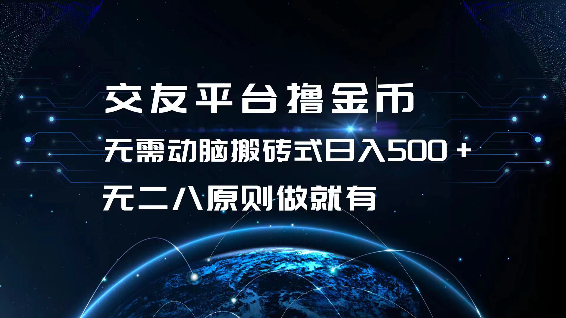 交友平台撸金币，无需动脑搬砖式日入500+，无二八原则做就有，可批量矩…-识享社