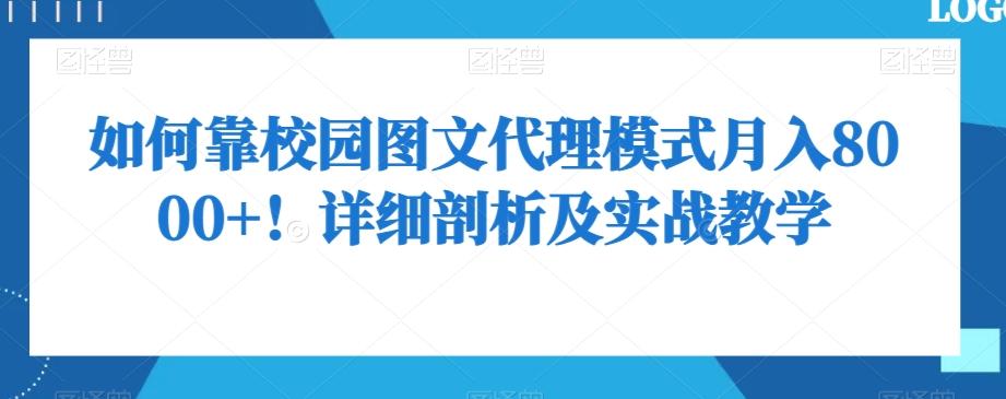 如何靠校园图文代理模式月入8000+！详细剖析及实战教学【揭秘】-识享社