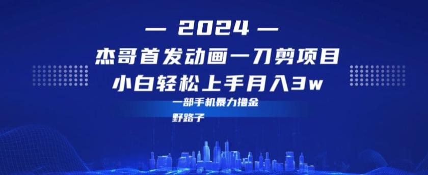 最新首发动画一刀剪野路子暴力撸金月入3w小白轻松上手-识享社