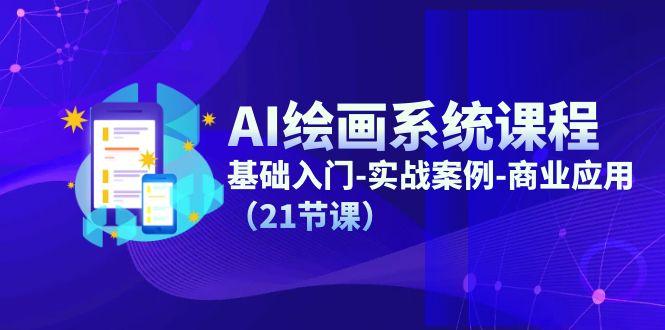 AI绘画系统课程，基础入门-实战案例-商业应用(21节课-识享社