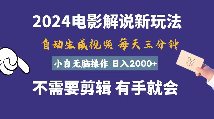 软件自动生成电影解说，一天几分钟，日入2000+，小白无脑操作-识享社