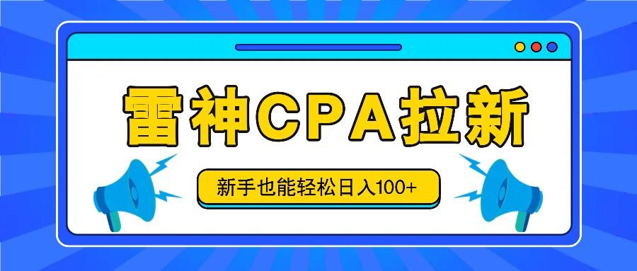 雷神拉新活动项目，操作简单，新手也能轻松日入100+【视频教程+后台开通】-识享社