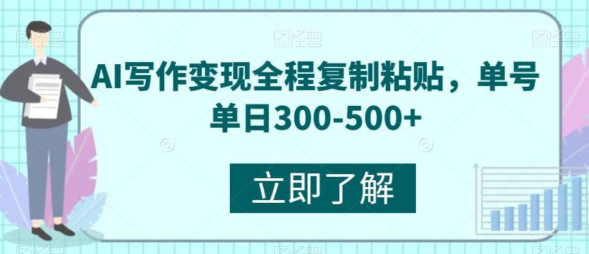 AI写作变现全程复制粘贴，单号单日300-500+-识享社