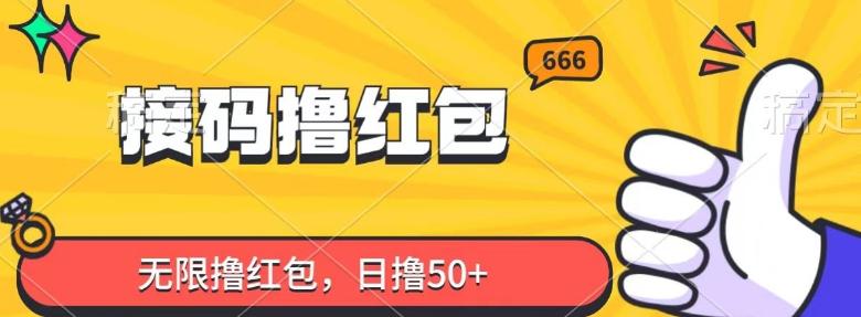 接码撸红包，无限撸红包，日撸50+-识享社