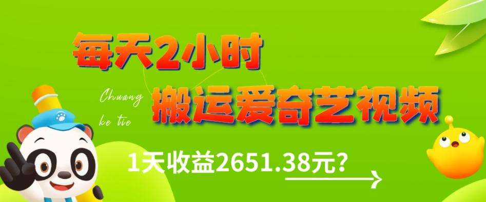 这朋友每天2小时,搬运爱奇艺视频,1天收益2651.38元?-识享社
