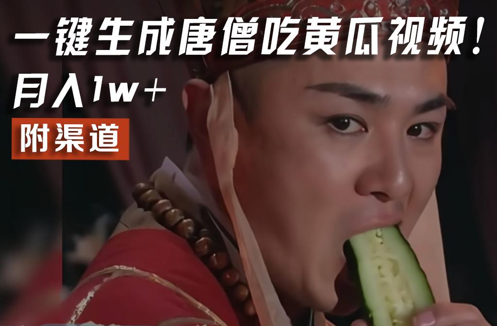 【情理之中，意料之外】火爆全网的唐僧吃黄瓜的视频！一键无脑生成，附渠道，月入1w+-识享社
