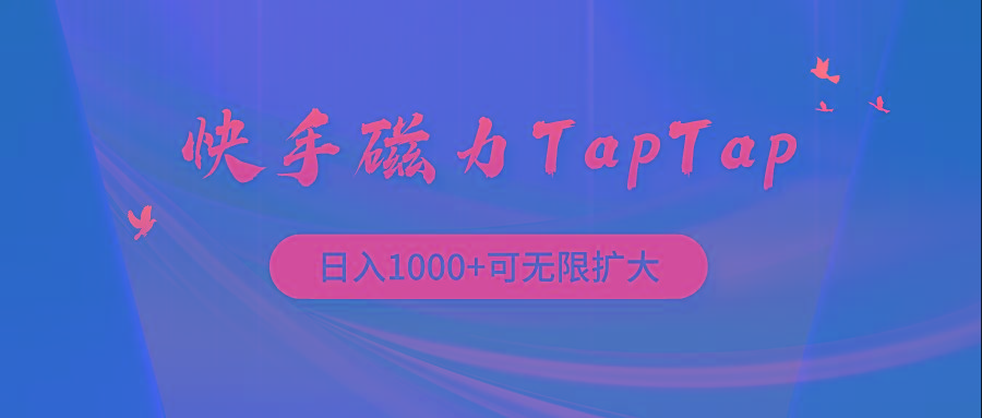 (9964期)快手磁力TapTap暴利玩法-识享社