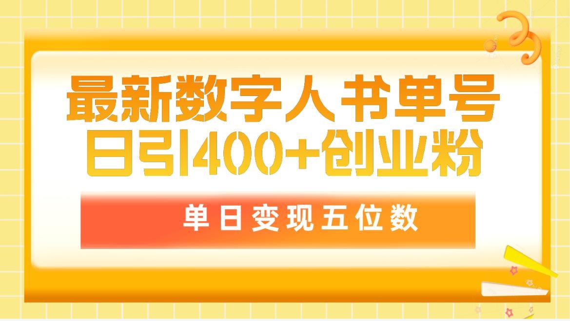 (9821期)最新数字人书单号日400+创业粉，单日变现五位数，市面卖5980附软件和详…-识享社