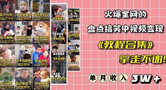 火爆抖音的搞笑盘点中视频项目（附全套素材包+工具礼包）-识享社