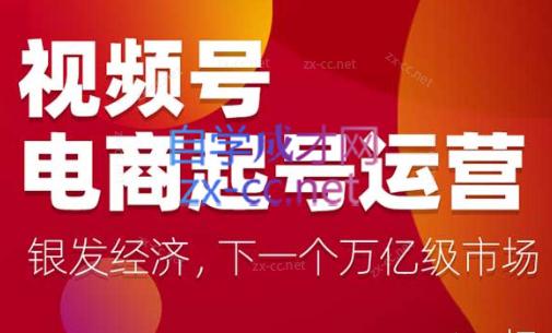 陈大黑牛·视频号电商起号运营课(更新到24年5月)-识享社