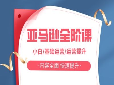 亚马越全阶课,小白/基础运营/运营提升,内容全面,快速提升-识享社