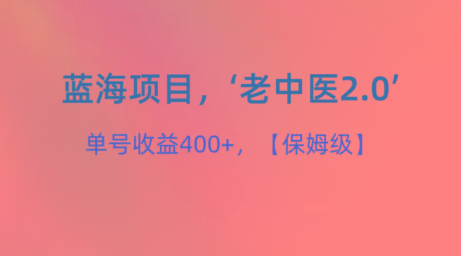 蓝海项目,“小红书老中医2.0”,单号收益400+,保姆级教程-识享社