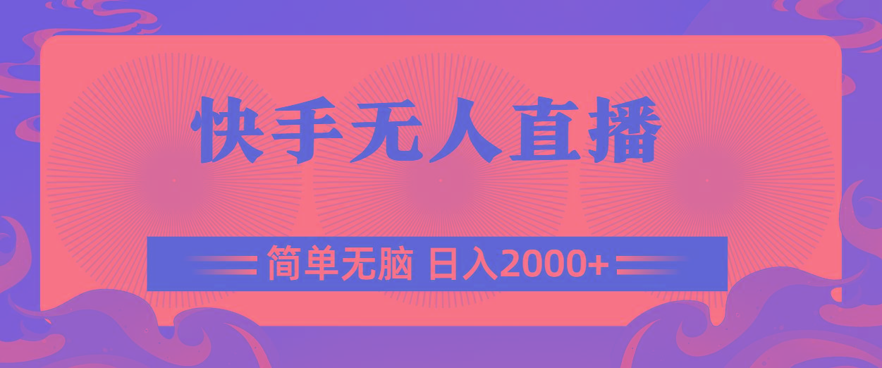 快手无人直播,简单无脑,日入2000+-识享社