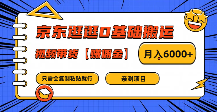 京东逛逛0基础搬运、视频带货赚佣金月入6000+ 只需要会复制粘贴就行-识享社