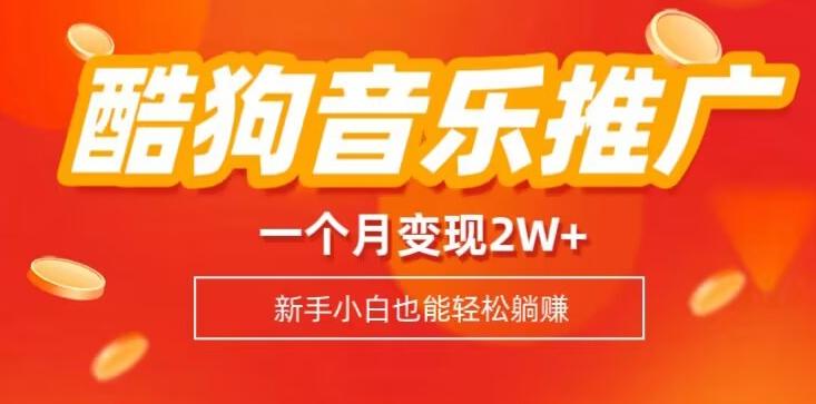 酷狗音乐推广歌单,一个月变现2w+,新手小白也可以实现躺赚