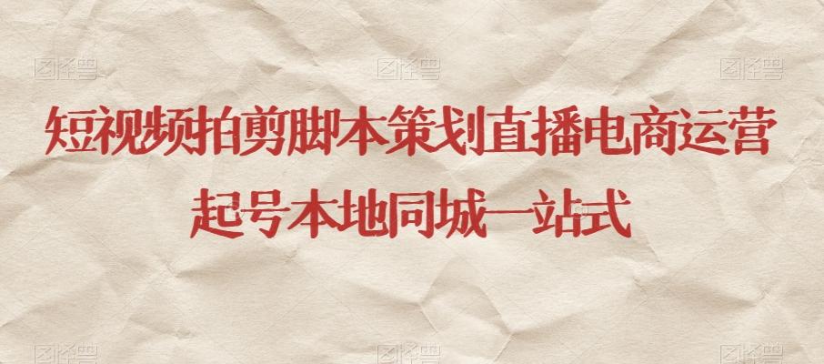 短视频拍剪脚本策划直播电商运营起号本地同城一站式-识享社