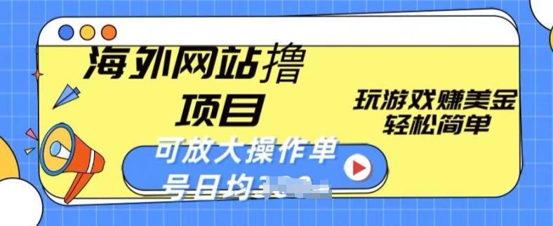 海外网站撸金项目,玩游戏赚美金,轻松简单可放大操作,单号每天均一两张【揭秘】-识享社