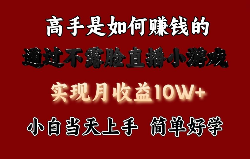 每天收益3800+，来看高手是怎么赚钱的，新玩法不露脸直播小游戏，小白当天上手-识享社