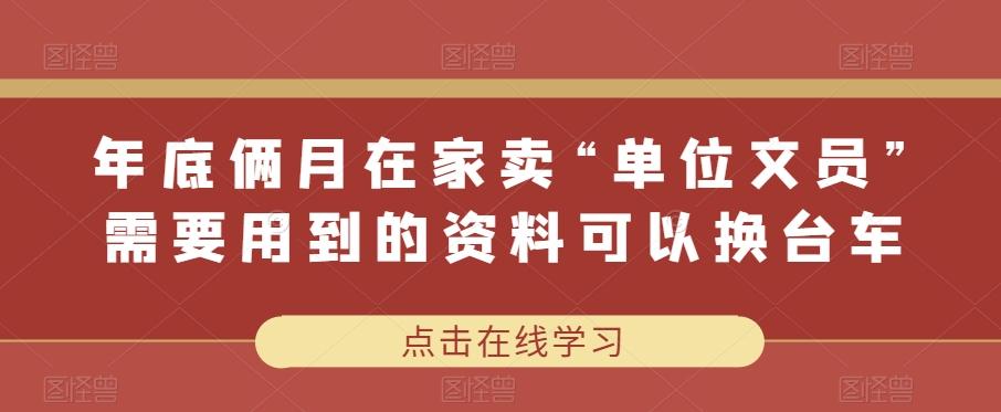 年底俩月在家卖“单位文员”需要用到的资料可以换台车-识享社
