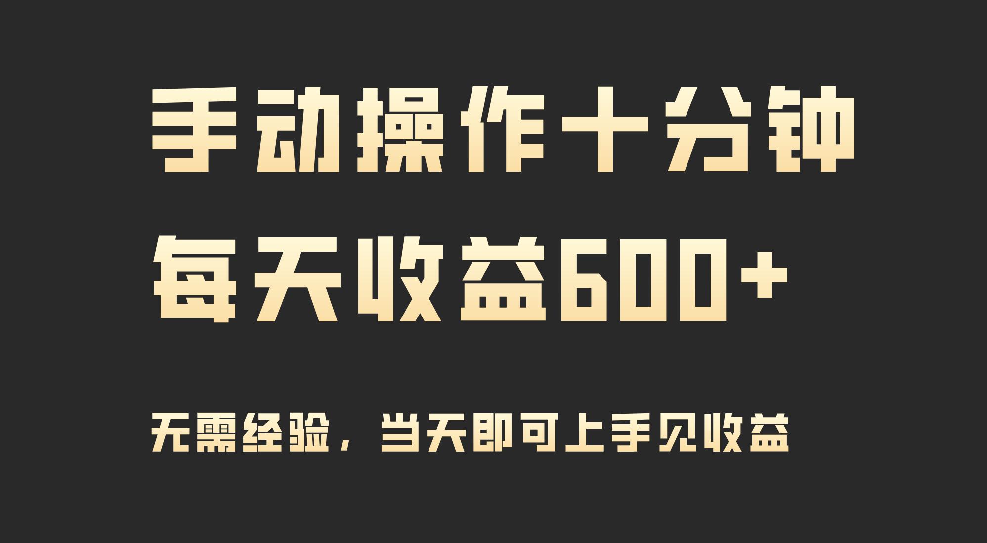 (9324期)手动操作十分钟，每天收益600+，当天实操当天见收益-识享社