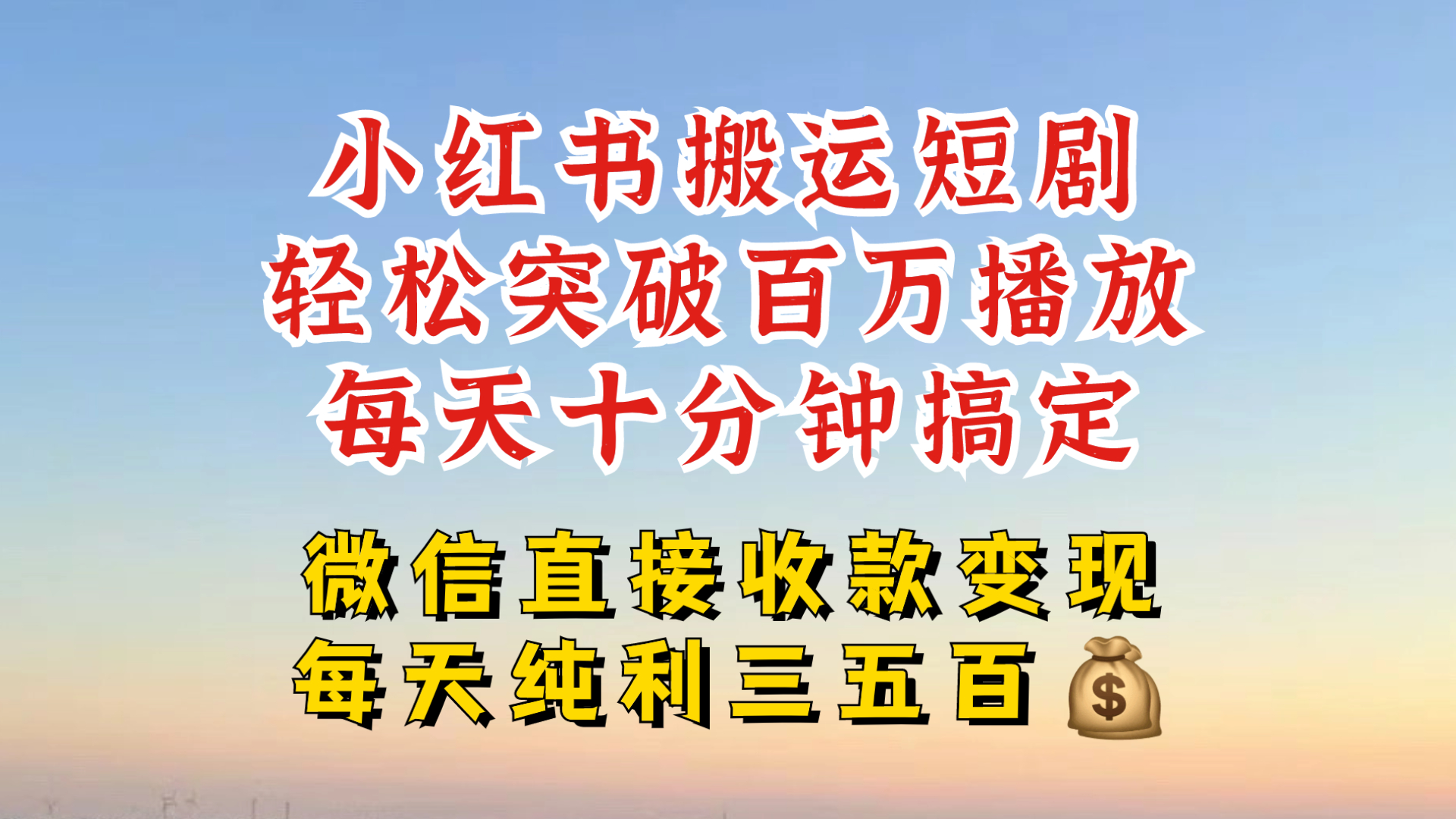 小红书搬运热门短剧，轻松爆流百万播放，每天引流几十人，搞个大几百块真的很简单-识享社