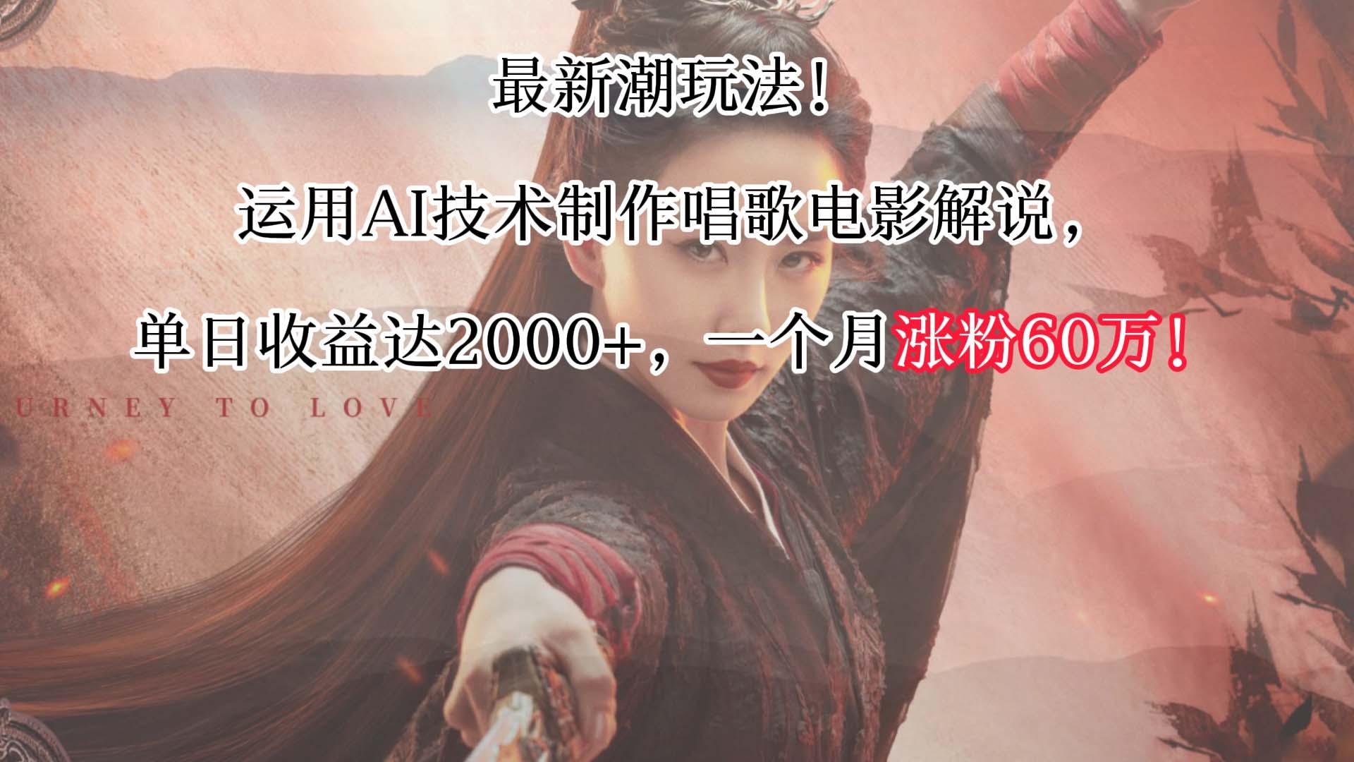 最新潮玩法！运用AI技术制作唱歌电影解说，单日收益可达2000+，一个月涨粉60万！-识享社