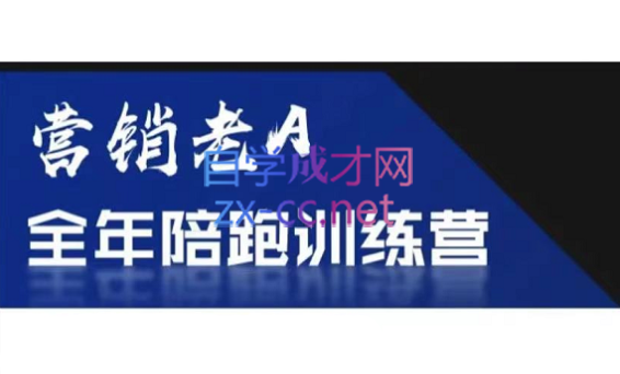 老A营销训练营(更新8月)-识享社