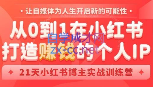 芳Sir·从0到1在小红书打造赚钱的个人IP(第四期)-识享社