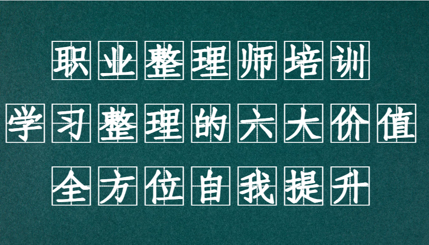 职业整理师培训(新版)，学习整理的六大价值，全方位自我提升！-识享社