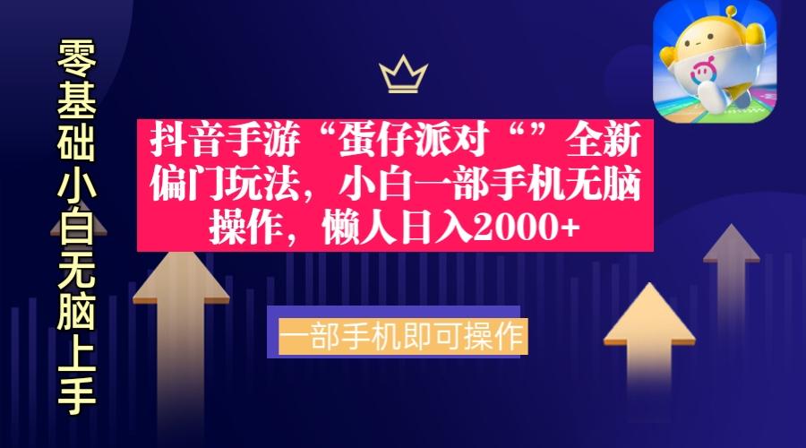(9379期)抖音手游“蛋仔派对“”全新偏门玩法，小白一部手机无脑操作 懒人日入2000+-识享社