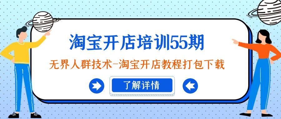淘宝开店培训55期：无界人群技术-淘宝开店教程打包下载-识享社