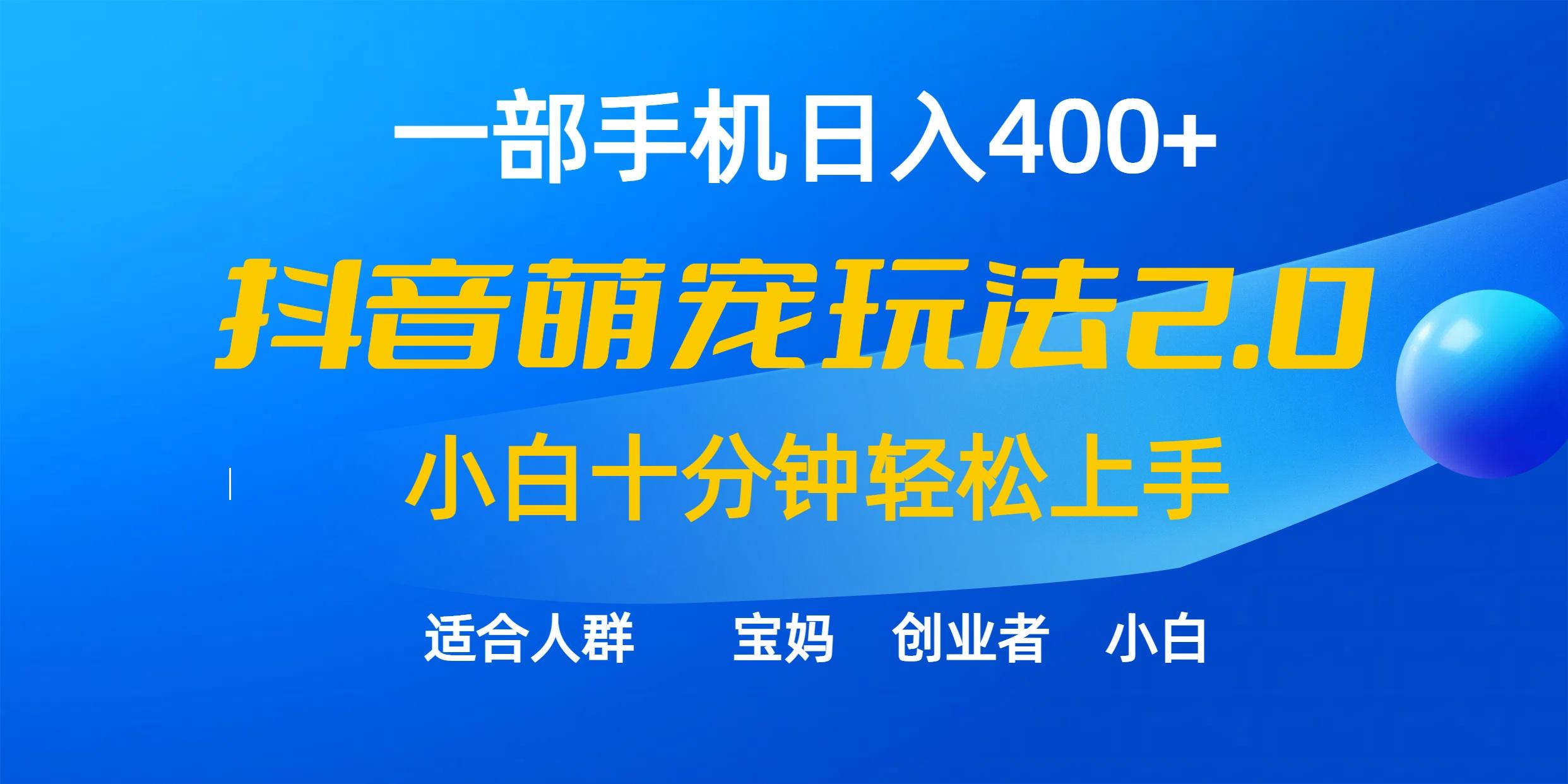 (9540期)一部手机日入400+，抖音萌宠视频玩法2.0，小白十分钟轻松上手(教程+素材)-识享社