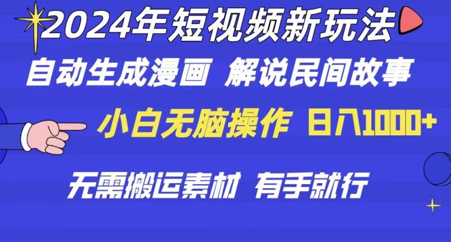 2024年 短视频新玩法 自动生成漫画 民间故事 电影解说 无需搬运日入1000+-识享社