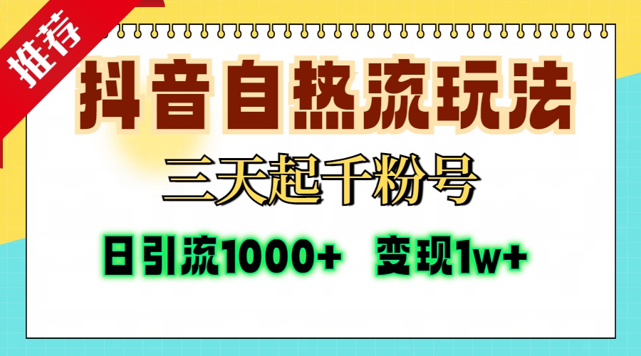 抖音自热流打法,三天起千粉号,单视频十万播放量,日引精准粉1000+,...-识享社