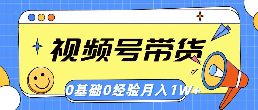 视频号轻创业带货，零基础，零经验，月入1w+-识享社