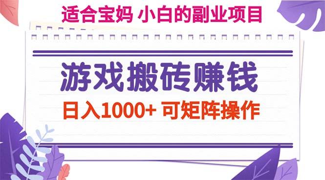 游戏搬砖赚钱副业项目，日入1000+ 可矩阵操作-识享社