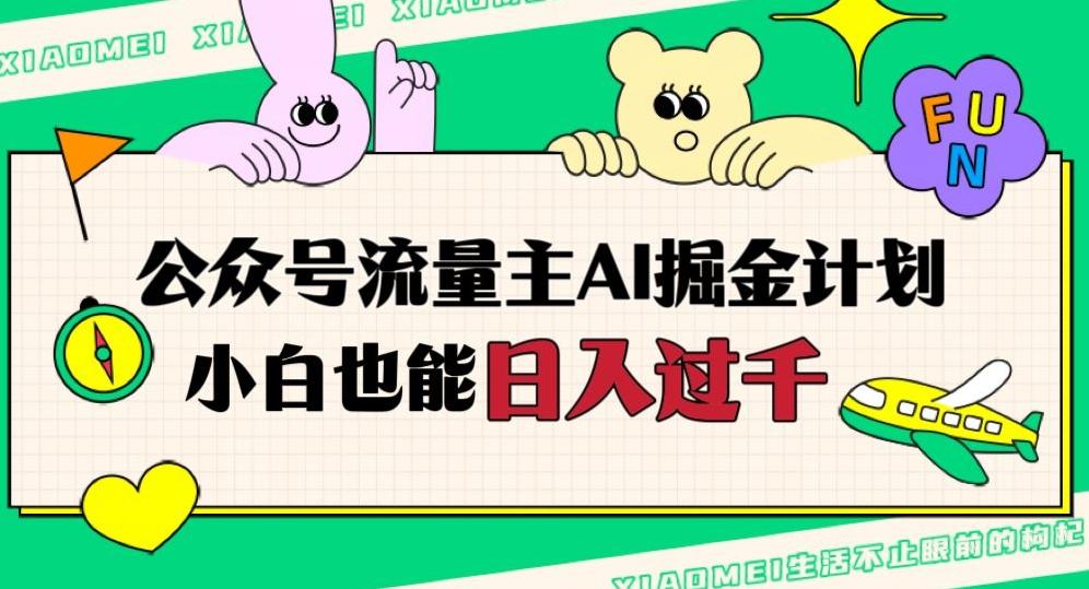 公众号流量主AI掘金计划,日入四位数,小白无脑入局【揭秘】-识享社