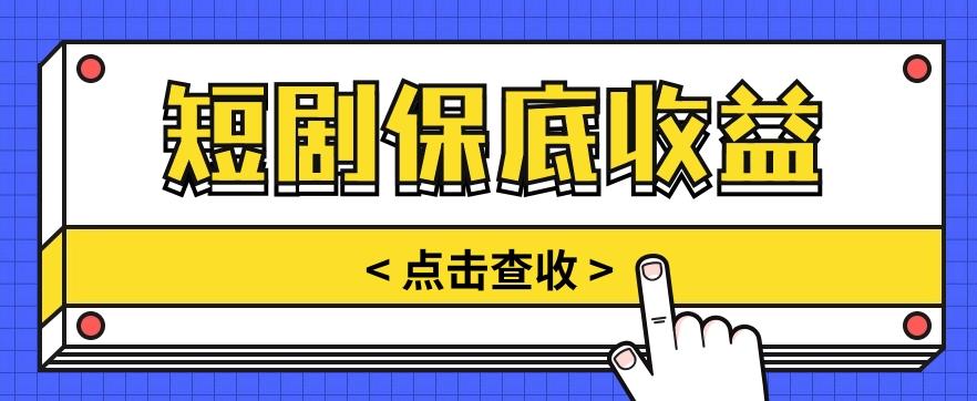 短剧推广保底活动3.0,1条视频最高可得1.5元,多号多发多赚【视频教程】-识享社