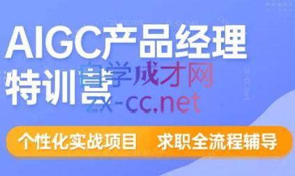 薛老板·AIGC产品经理特训营-识享社