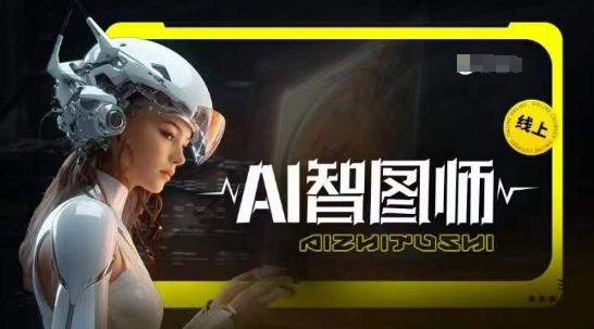 Ai智图师 Midjourney版，利用Midjourney实现AI创作-识享社