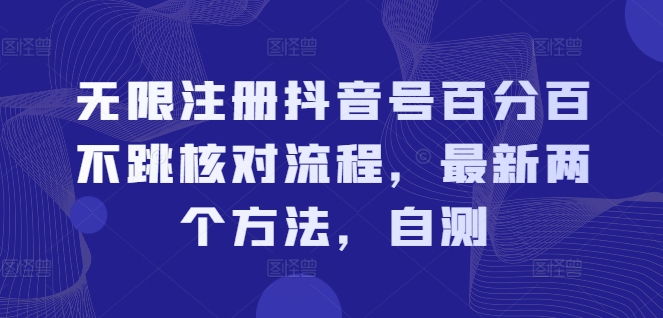 无限注册抖音号百分百不跳核对流程，最新两个方法，自测-识享社