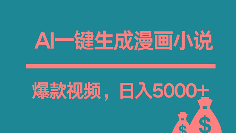 互联网新宠!AI一键生成漫画小说推文爆款视频,日入5000+制作技巧-识享社