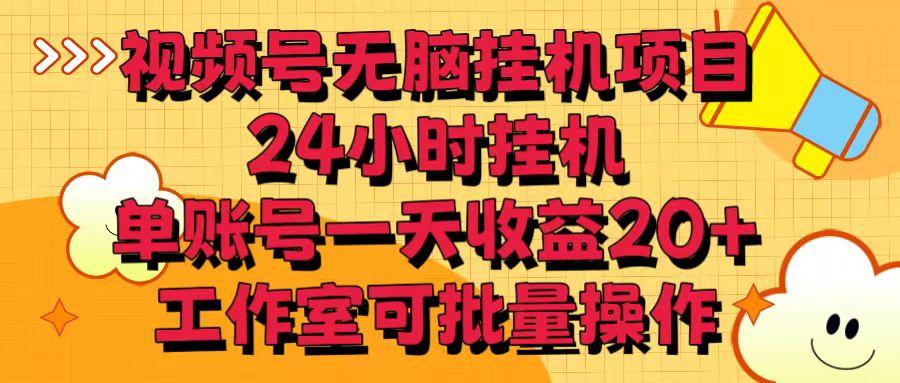 视频号无脑挂机项目，24小时挂机，单账号一天收益20＋，工作室可批量操作-识享社