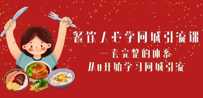 餐饮人必学-同城引流课：一套完整的体系，从0开始学习同城引流（68节课）-识享社