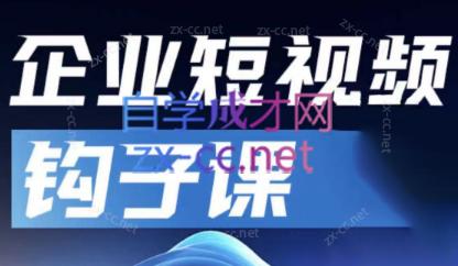 中神通·企业短视频钩子课-识享社