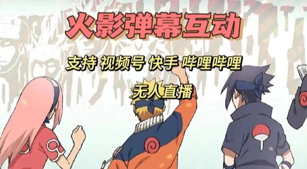 火影忍者弹幕互动视频号快手哔哩哔哩多平台无人直播-识享社