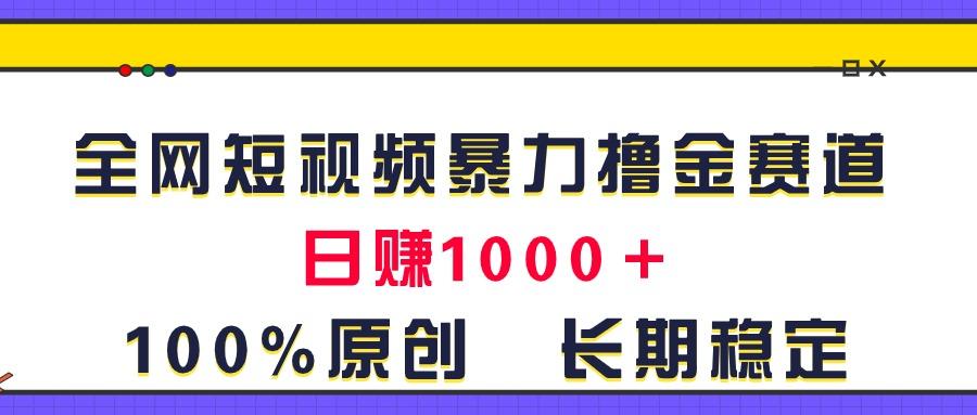 全网短视频暴力撸金赛道，日入1000＋！原创玩法，长期稳定-识享社