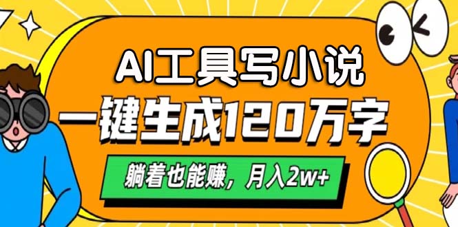 AI工具写小说，一键生成120万字，躺着也能赚，月入2w+-识享社